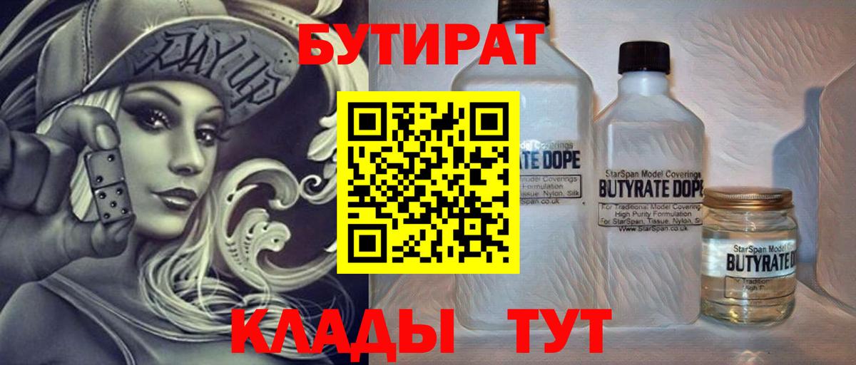 Красноармейск  Бутират 1.4BDO  БУТИРАТ  Вход с VPN 