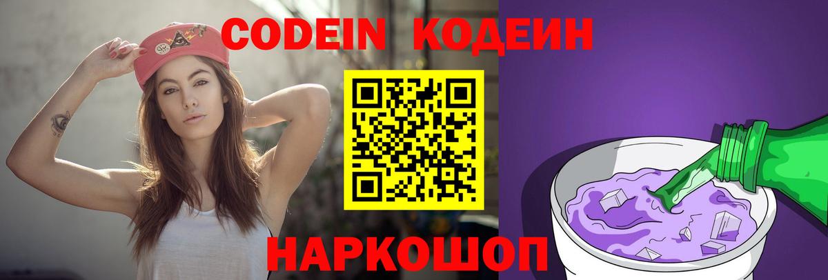 Красноармейск  Кодеиновый сироп Lean Purple Drank  Codein напиток Lean (лин)  Вход с VPN 